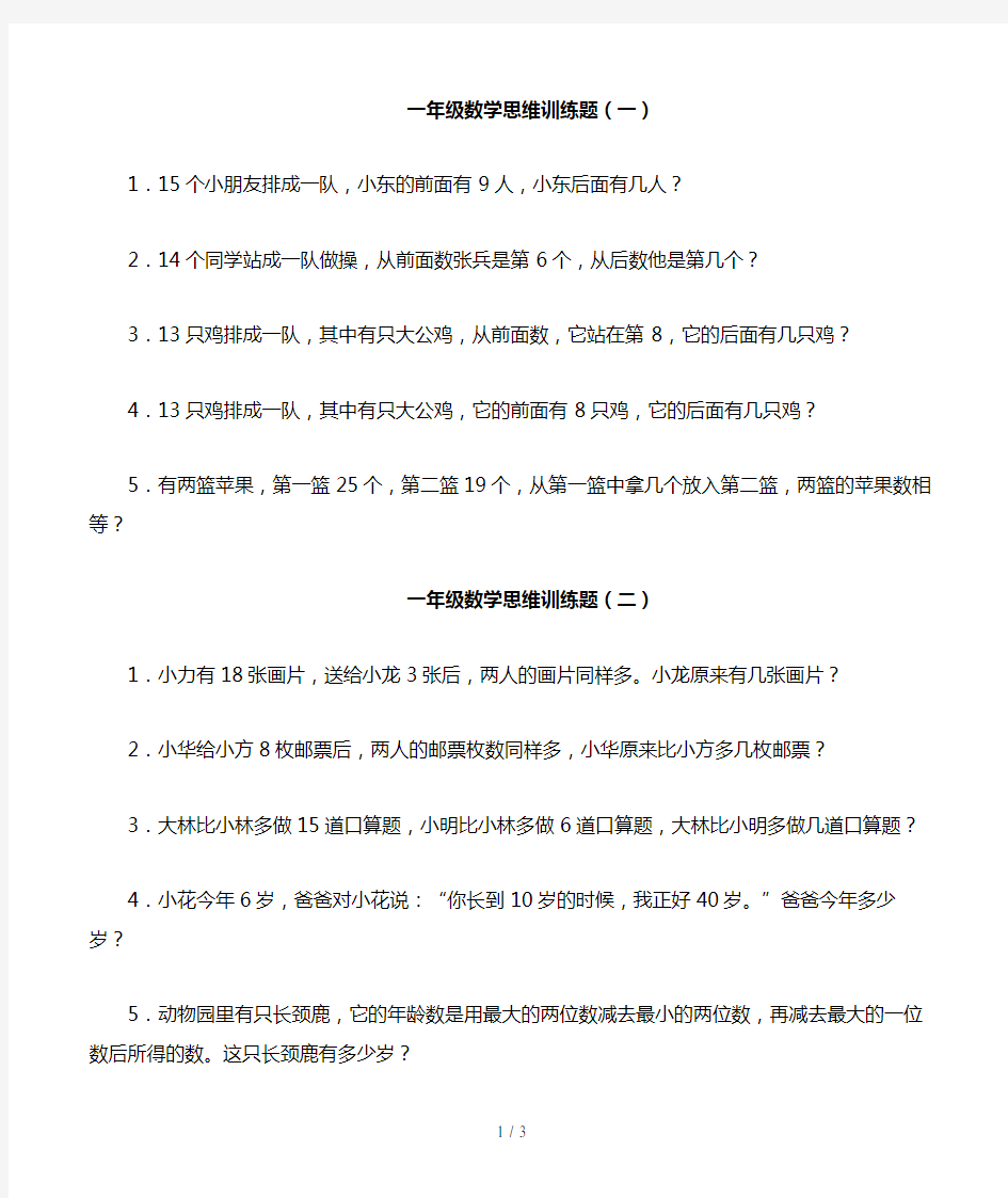 一年级数学思维训练题12套