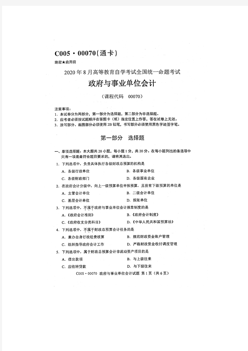 2020年8月自考00070政府与事业单位会计试题及答案到18年10月真题及答案共计4套