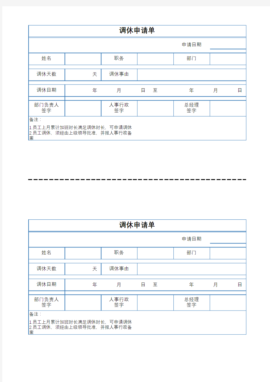 员工调休申请单(A4打印)