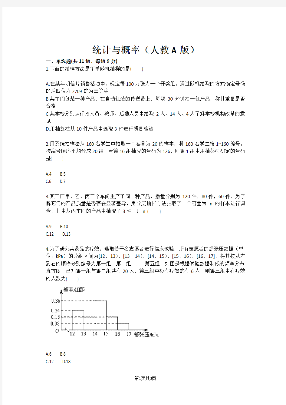 统计与概率(人教A版)