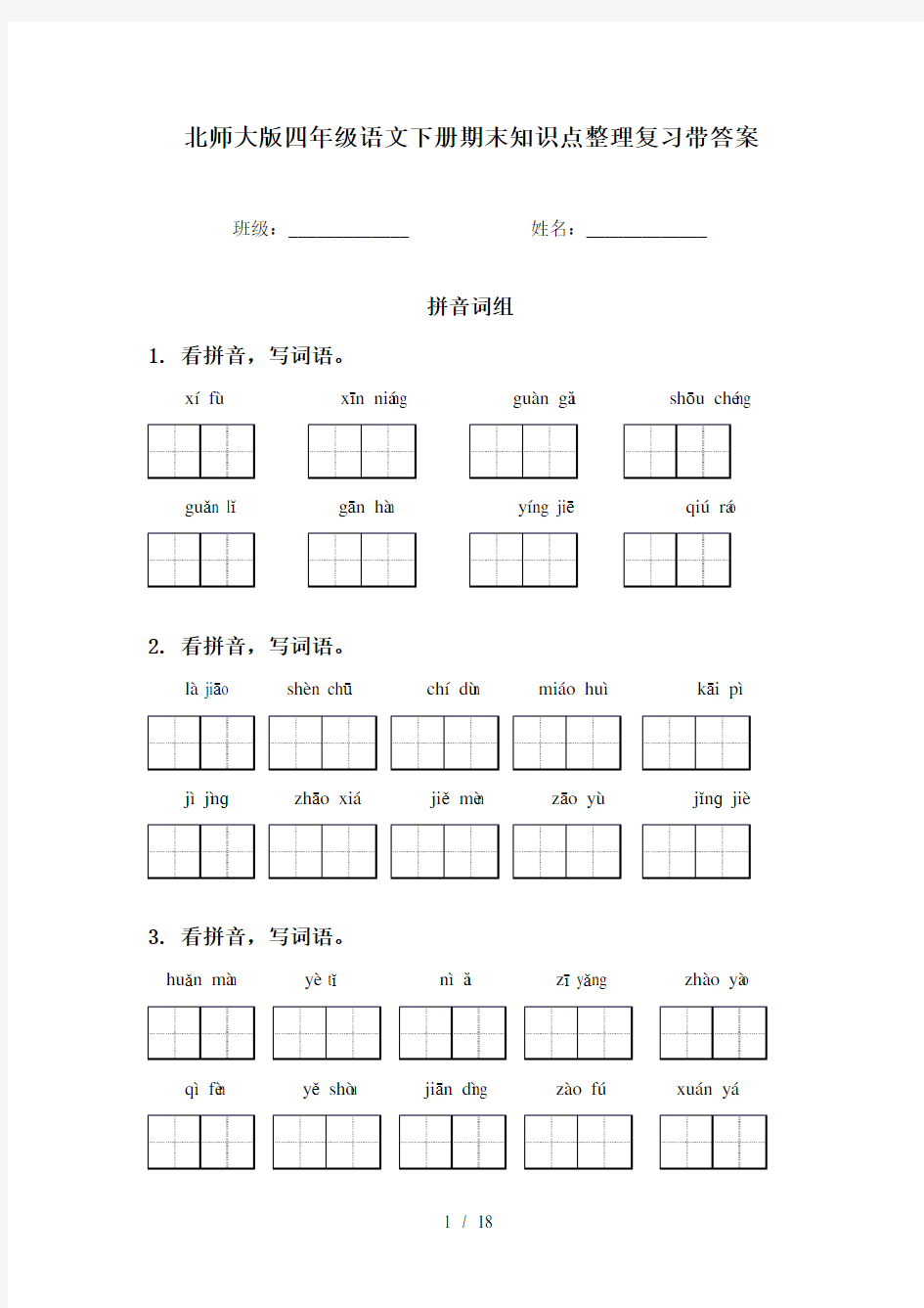 北师大版四年级语文下册期末知识点整理复习带答案