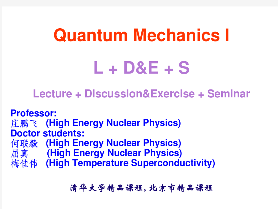 清华大学高等量子力学01-18(庄鹏飞)