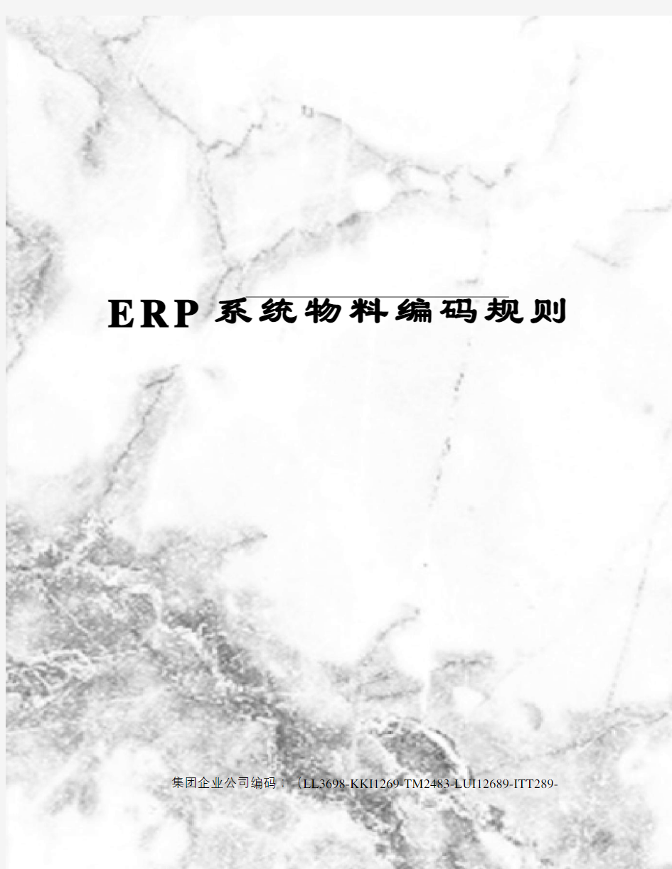 ERP系统物料编码规则