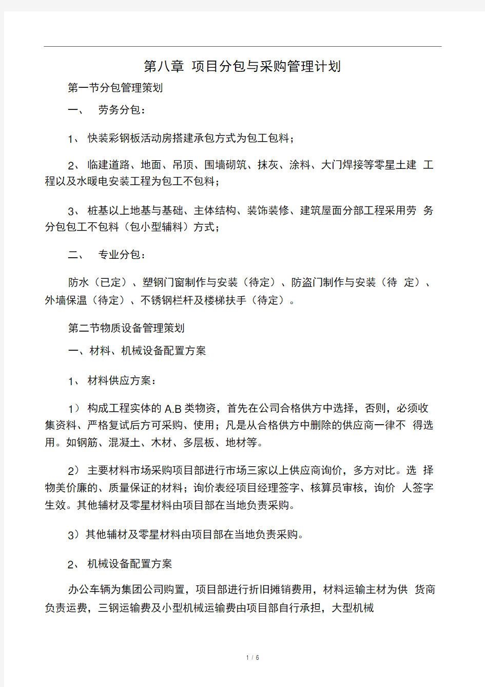 项目分包与采购管理计划