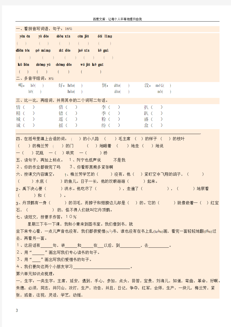 苏教版二年级语文上册第六单元知识点梳理