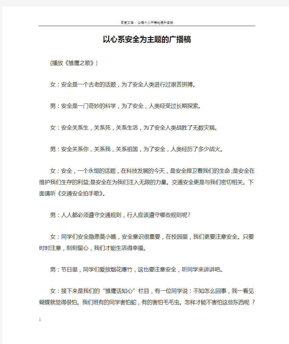 以心系安全为主题的广播稿