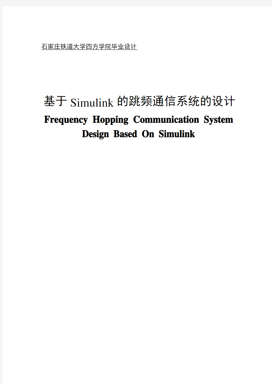 基于simulink跳频通信系统的设计毕业设计(论文)