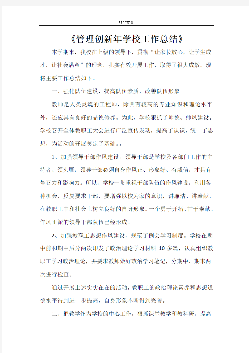 《管理创新年学校工作总结》