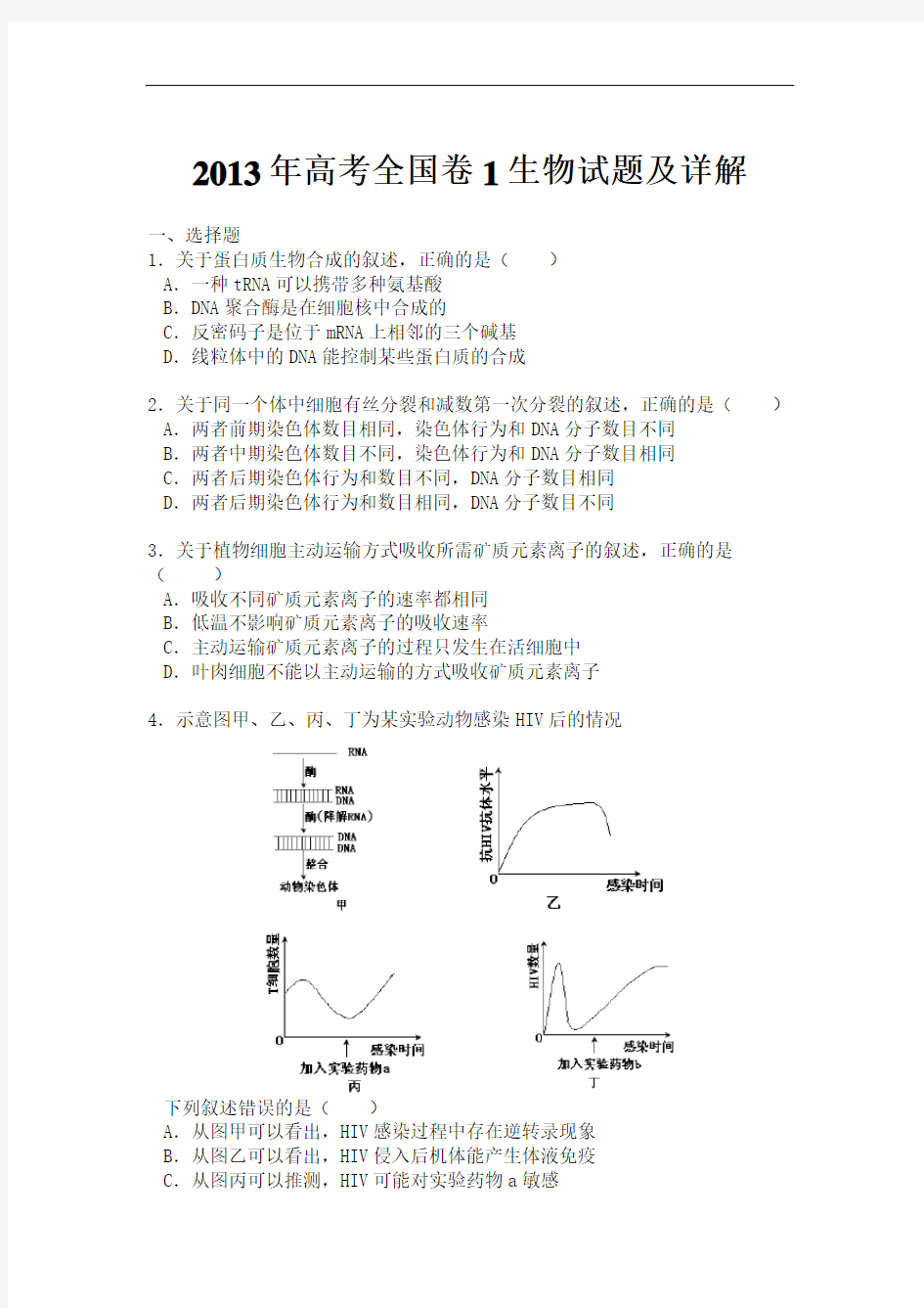 高考理综全国卷生物部分试题与解析