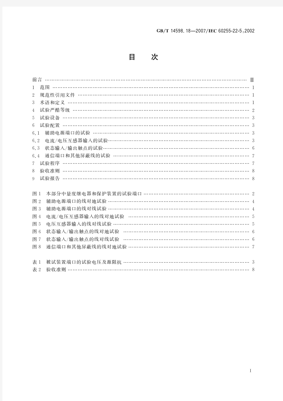 电气继电器 第22-5部分：量度继电器和保护装置的电气骚扰试验—