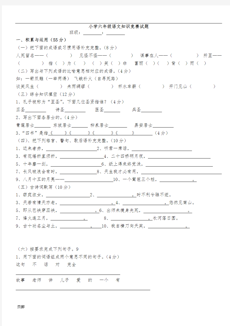 小学六年级语文知识竞赛试题(附答案)