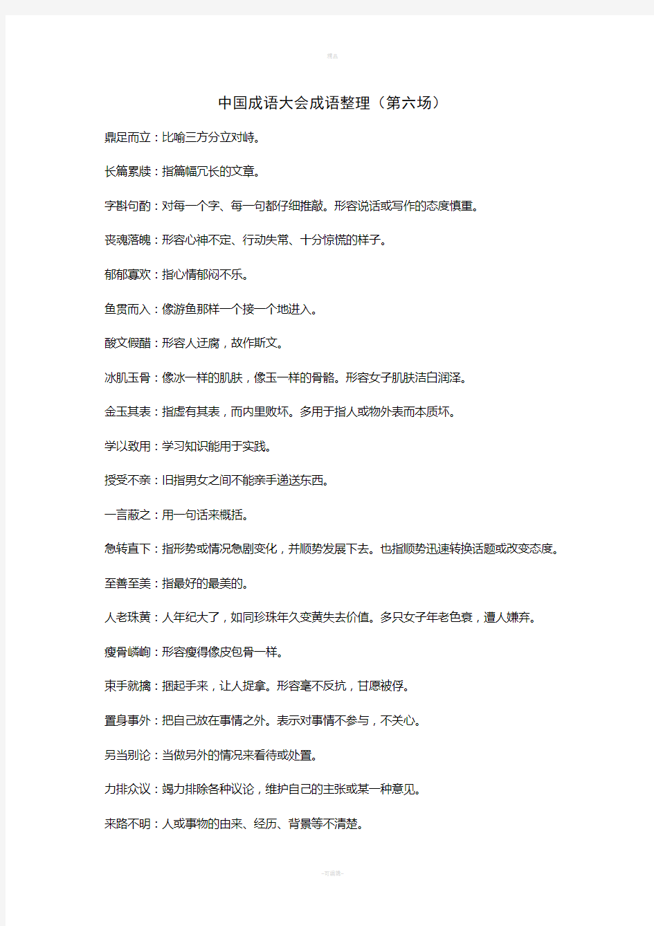 中国成语大会成语整理(第六场)