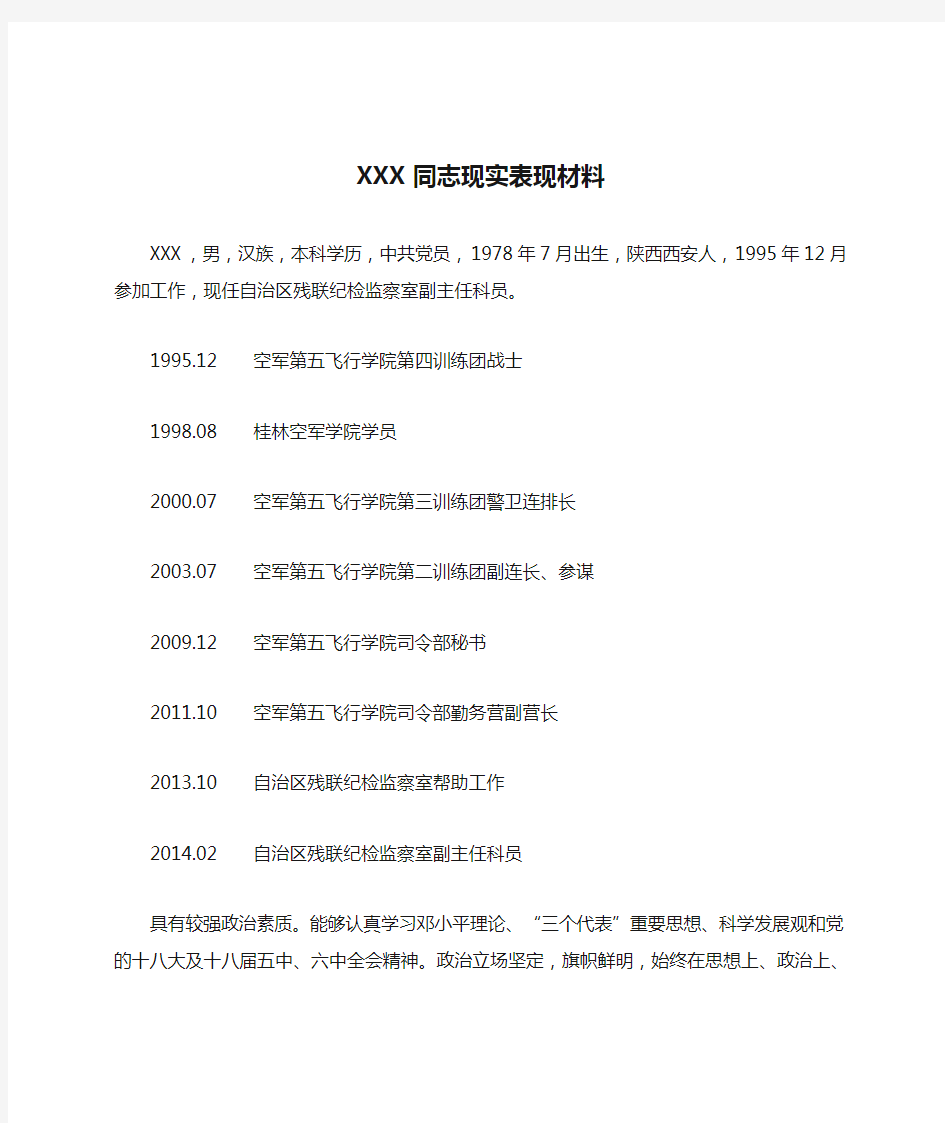 XXX同志现实表现材料