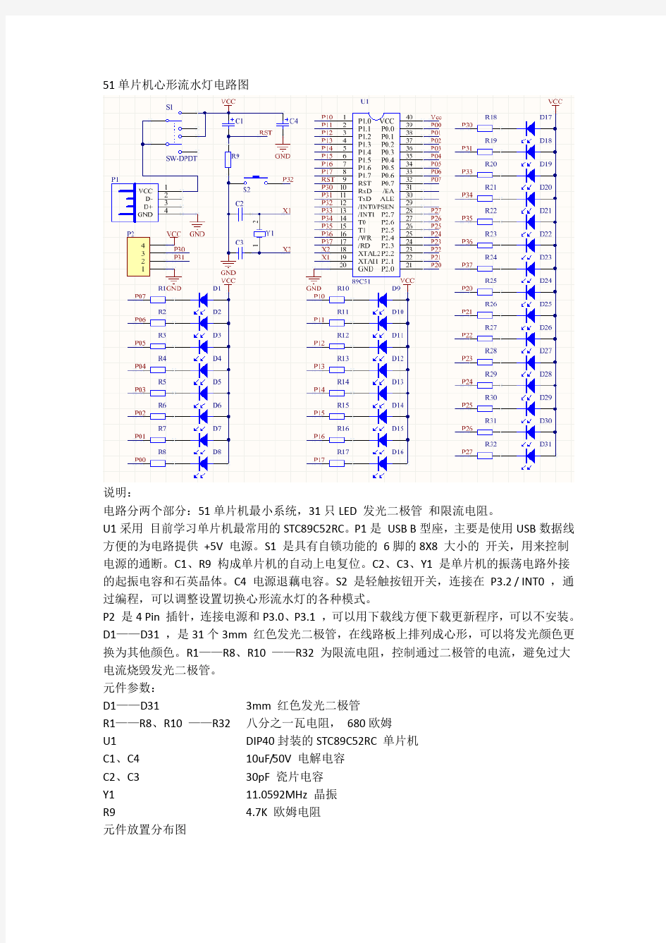 心形流水灯 STC89C52电子制作焊接套件单片机程序设计0(DOC)