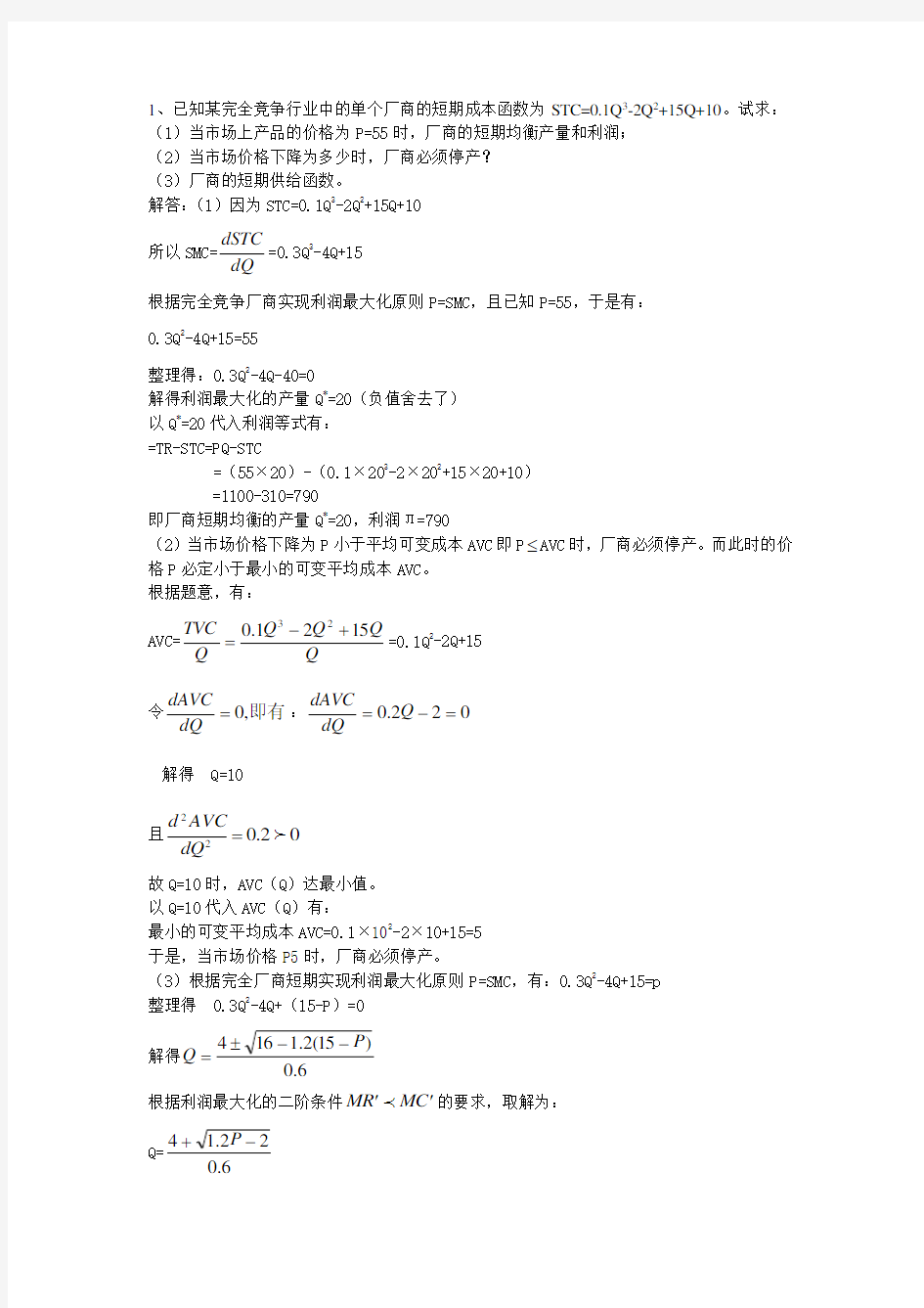 微观经济学第7章课后计算题答案