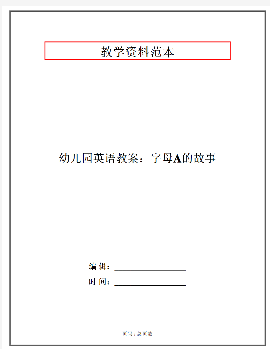 幼儿园英语教案：字母A的故事