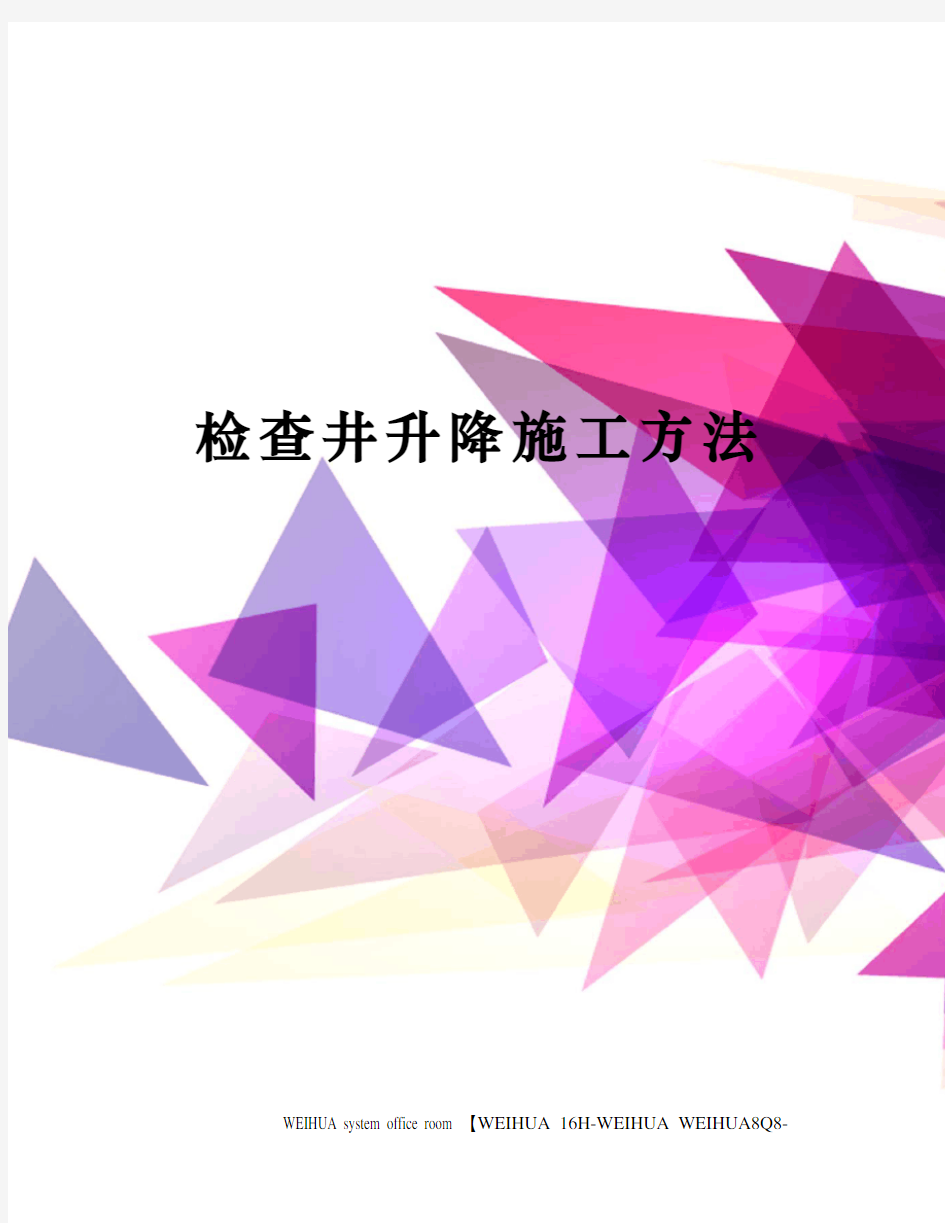 检查井升降施工方法修订稿