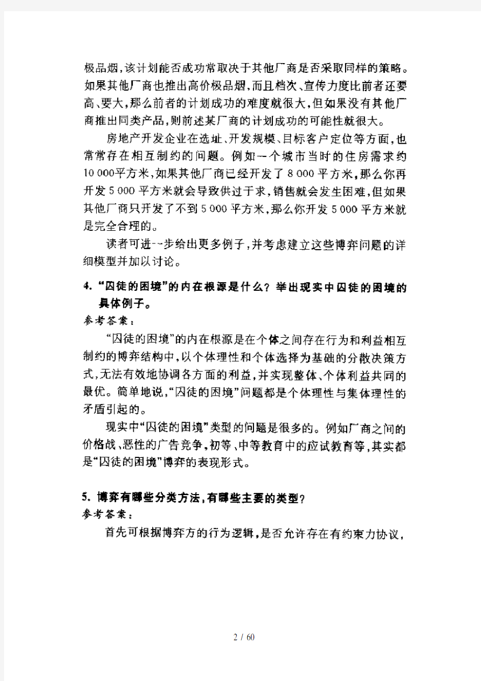 《经济博弈论》课后答案、补充习题答案