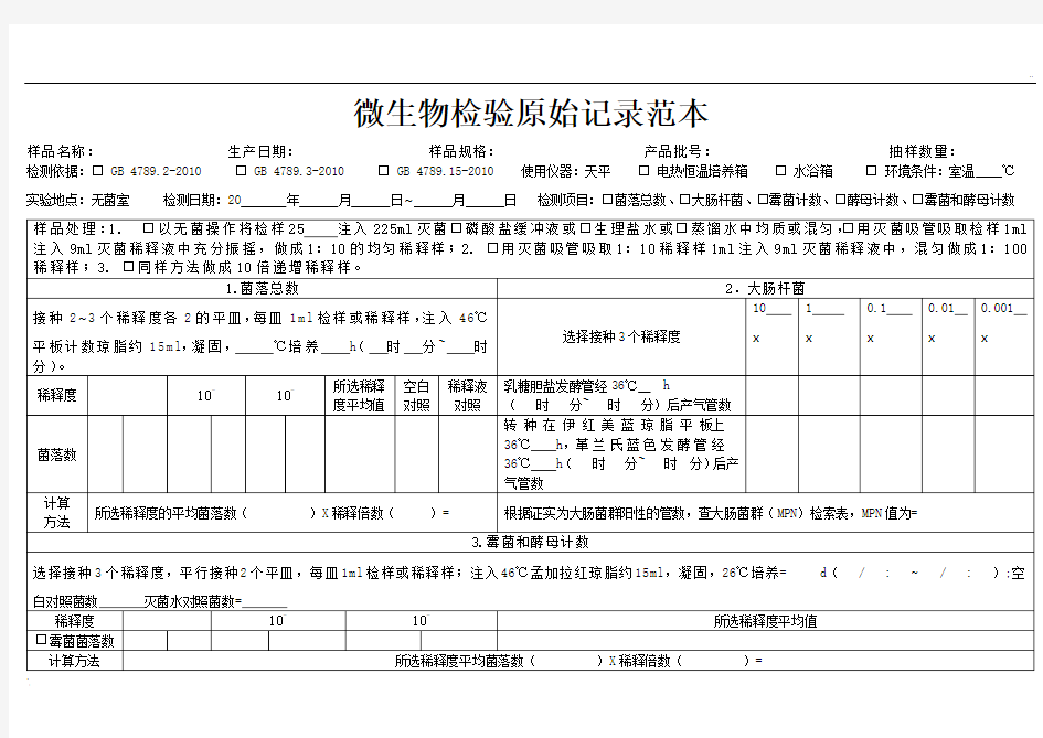 微生物检验原始记录范本