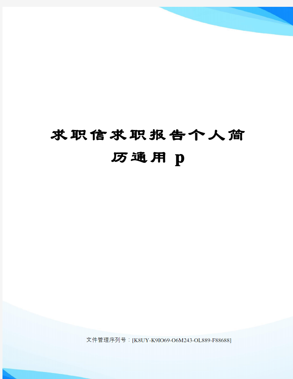 求职信求职报告个人简历通用p