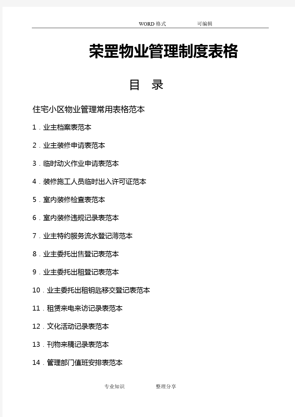 物业管理表格(全套)