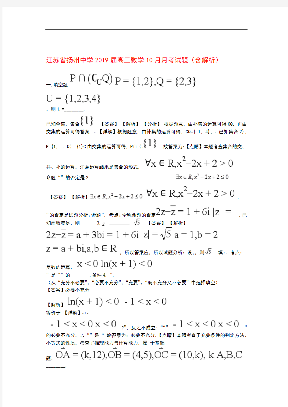 江苏省扬州中学2019届高三数学10月月考试题(含解析)