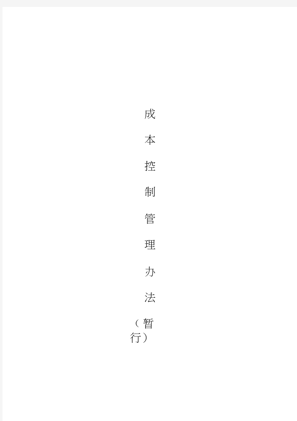 成本控制管理办法(暂行)