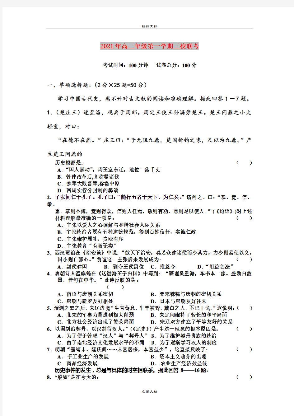 2021年高三年级第一学期三校联考