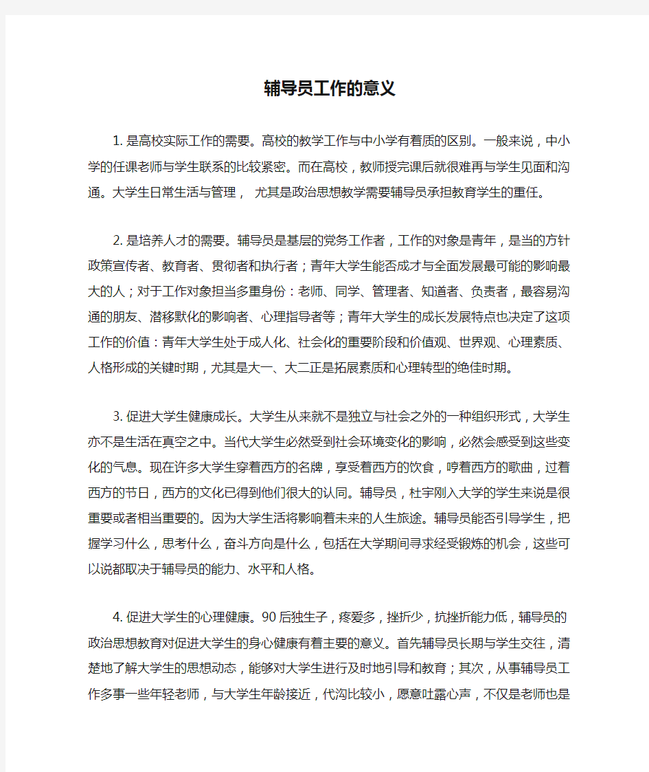 辅导员工作的意义