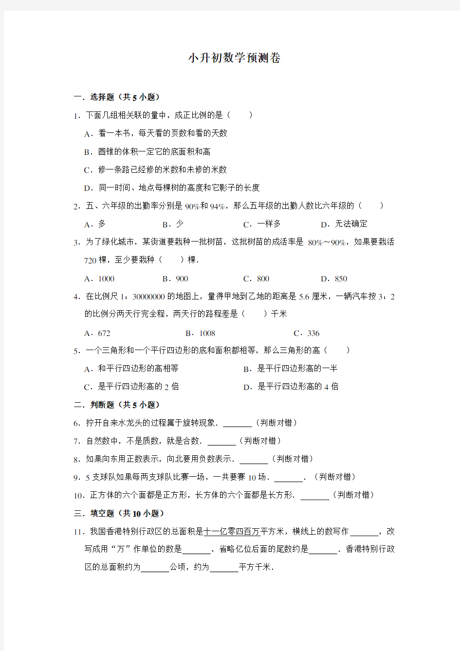 名校小升初数学真题模拟试卷二有详细解析答案