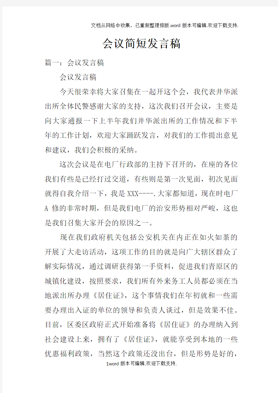 会议简短发言稿