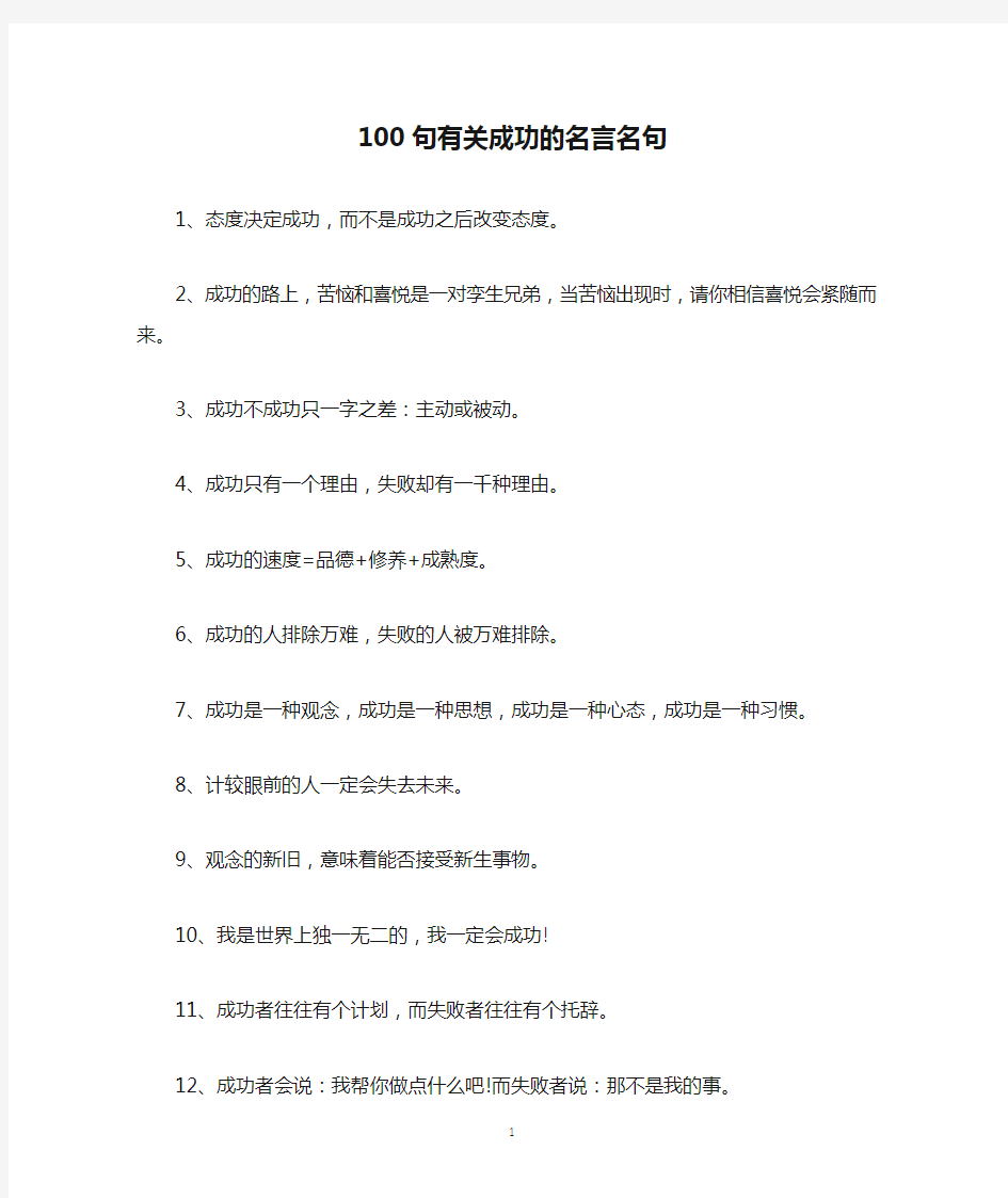 100句有关成功的名言名句