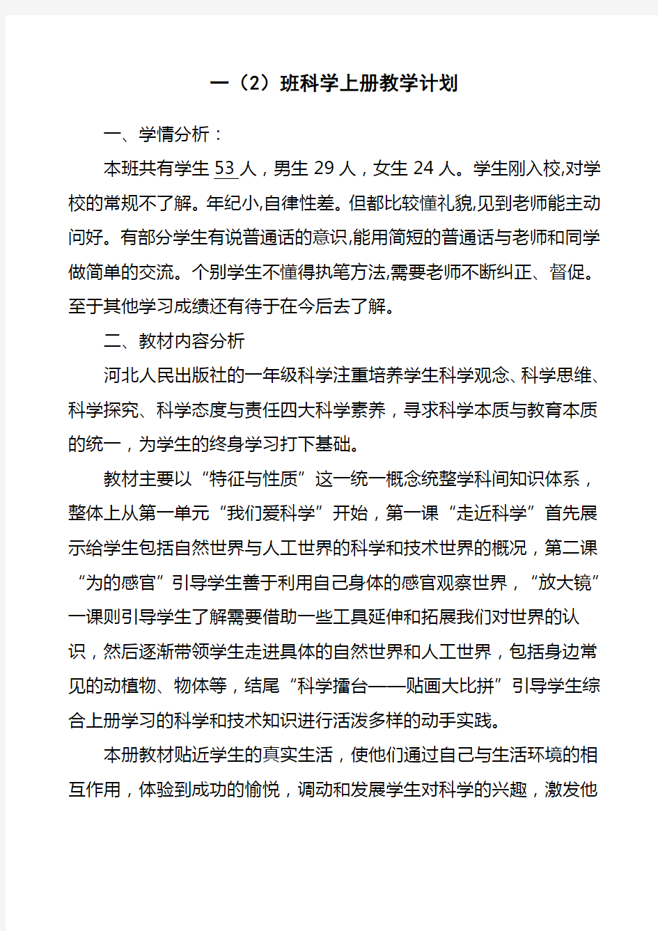 河北人民出版社一年级上册科学教学计划