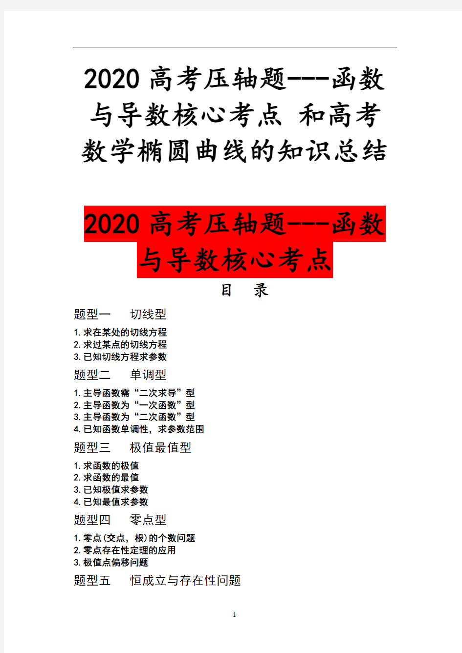 2020高考压轴题---函数与导数核心考点 和高考数学椭圆曲线的知识总结