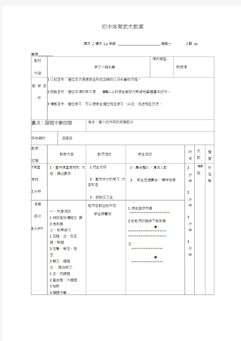 初中体育武术教案