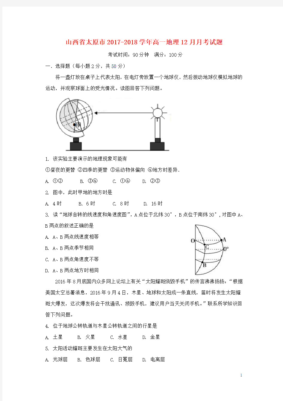 山西省太原市高一地理12月月考试题