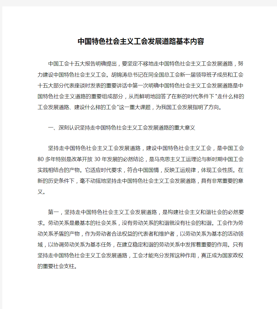 中国特色社会主义工会发展道路基本内容(精)