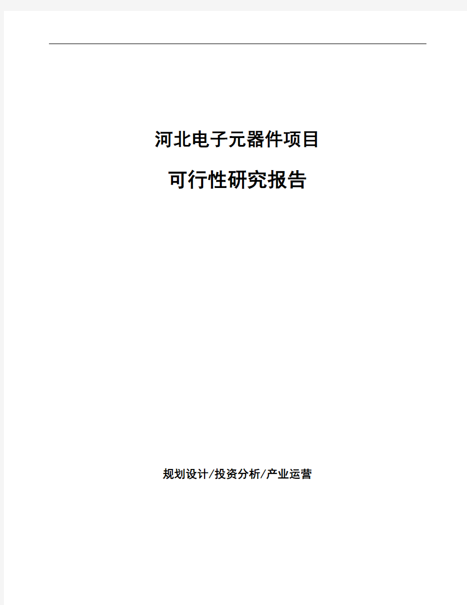 河北电子元器件项目可行性研究报告