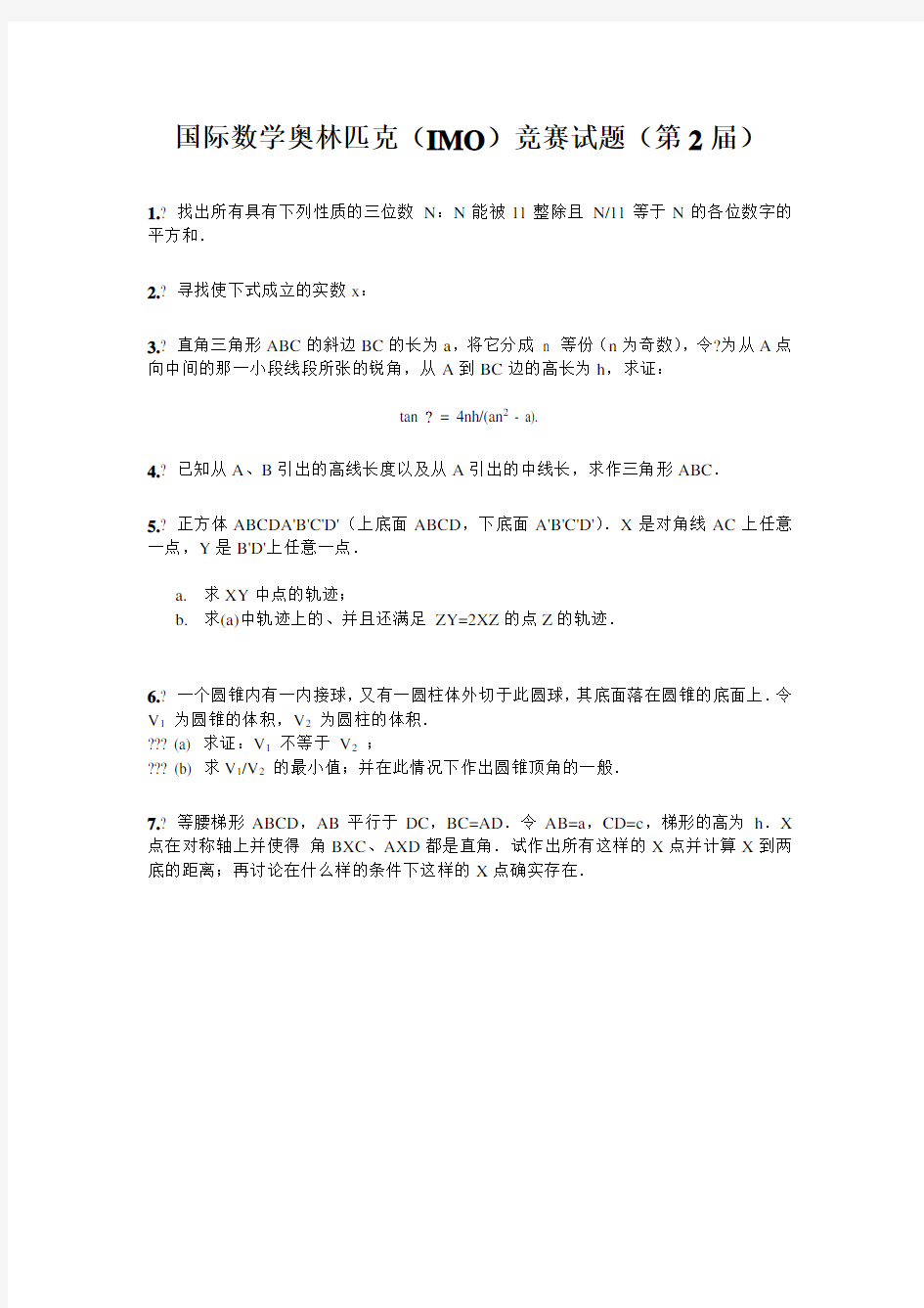 国际数学奥林匹克竞赛试题