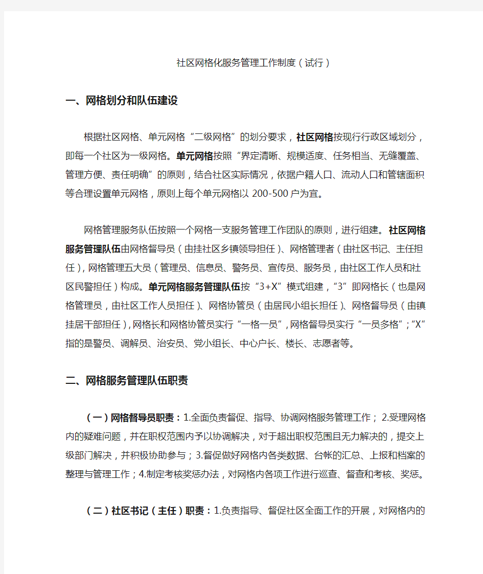 最新社区网格化服务管理工作制度