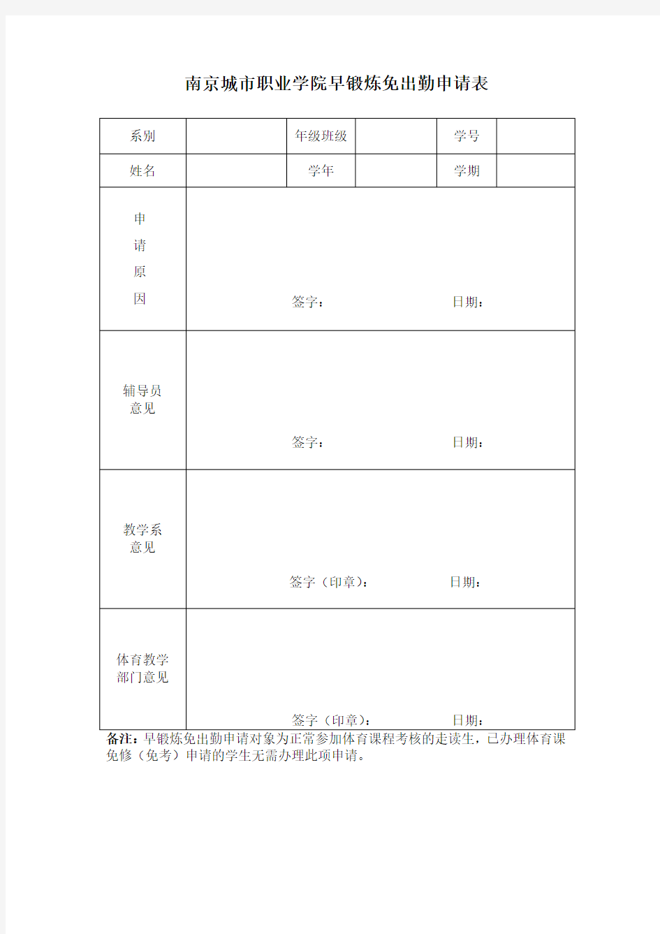 南京城市职业学院早锻炼免出勤申请表