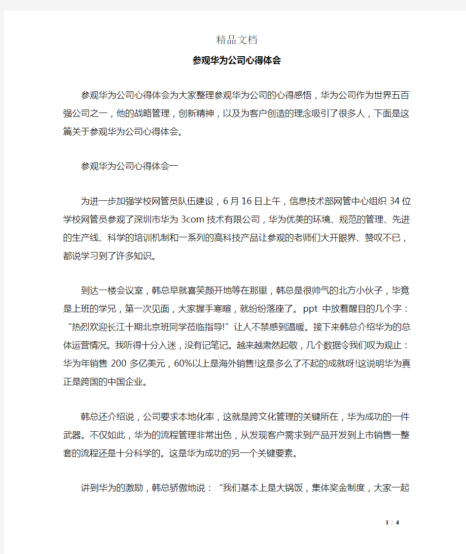 参观华为公司心得体会