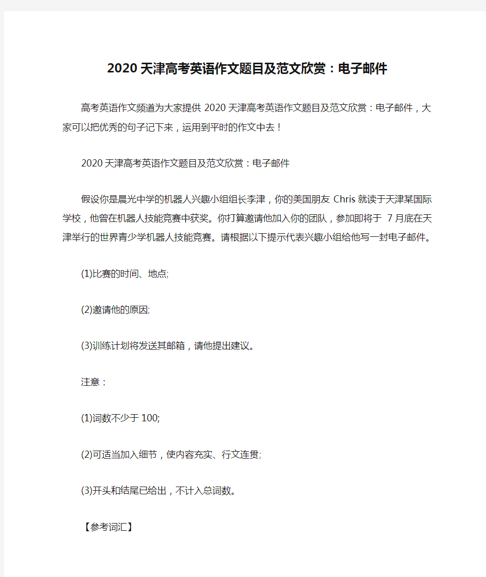2020天津高考英语作文题目及范文欣赏：电子邮件