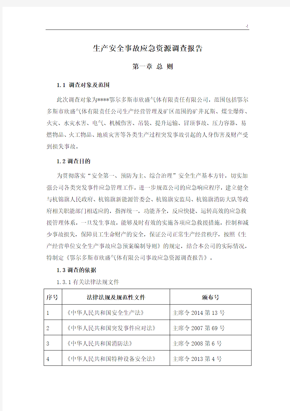 应急资源情况调查报告