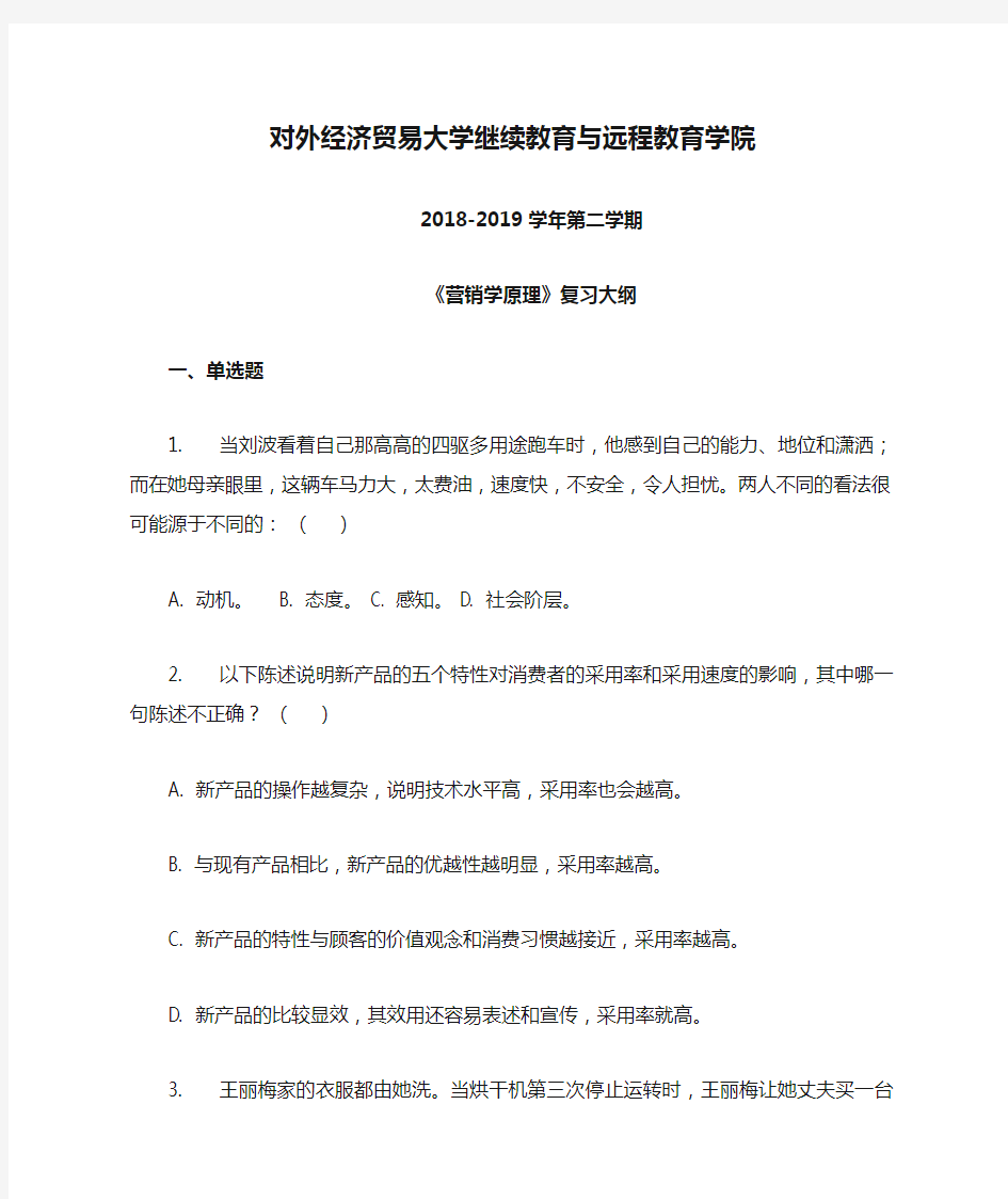 对外经济贸易大学继续教育与远程教育学院《营销学原理》复习大纲