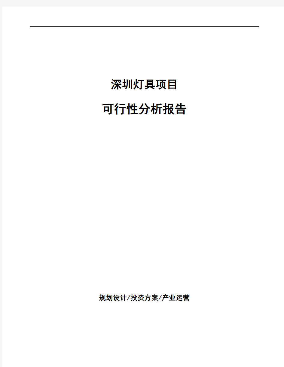 深圳灯具项目可行性分析报告