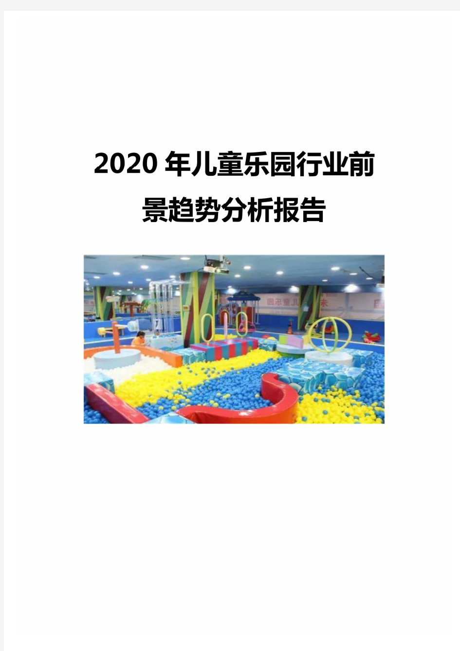 2020年儿童乐园行业前景趋势分析报告