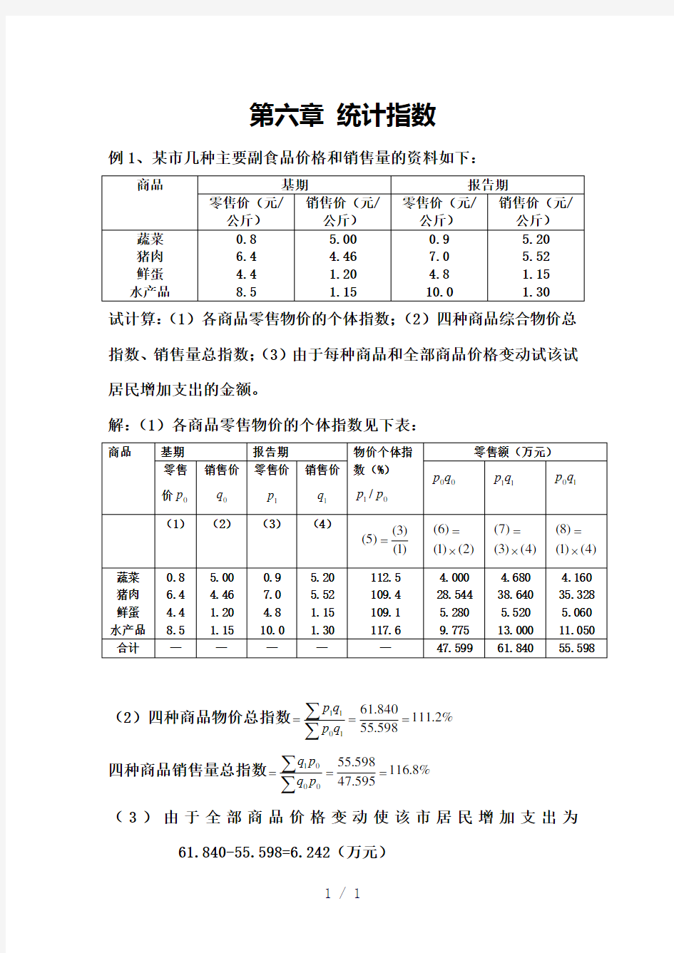 第六章统计指数补充例题