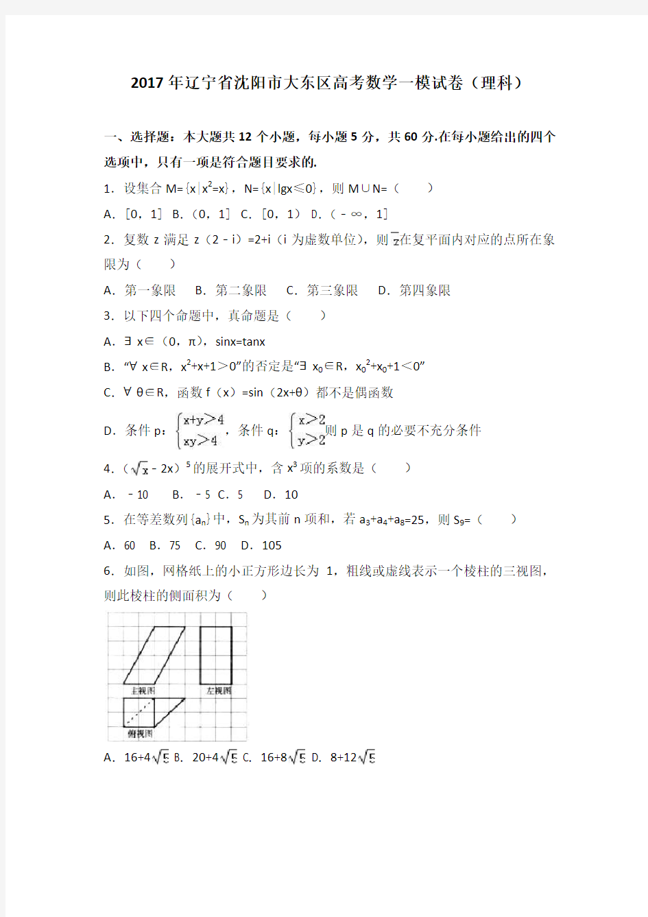 2017年辽宁省沈阳市大东区高考数学一模试卷(理科)含答案