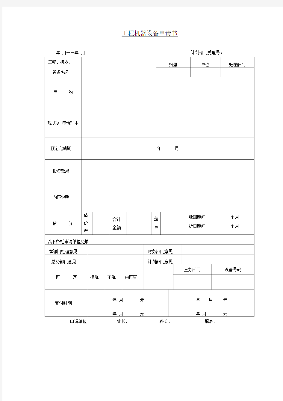 工程机器设备申请书格式模板